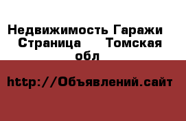 Недвижимость Гаражи - Страница 2 . Томская обл.